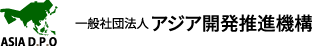 一般社団法人 アジア開発推進機構